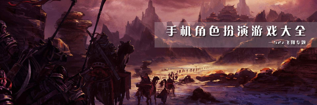 手机角色扮演游戏大全 onerror=