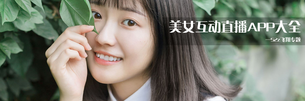 美女互动直播APP大全 onerror=