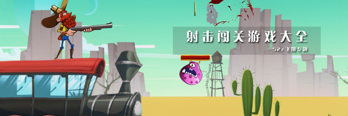 射击闯关游戏大全 onerror=
