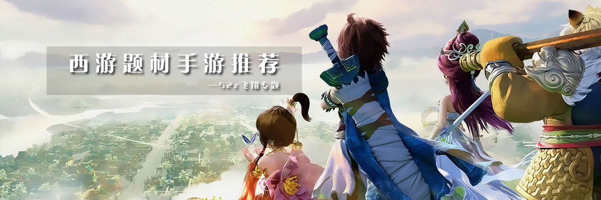 西游题材手游推荐 onerror=