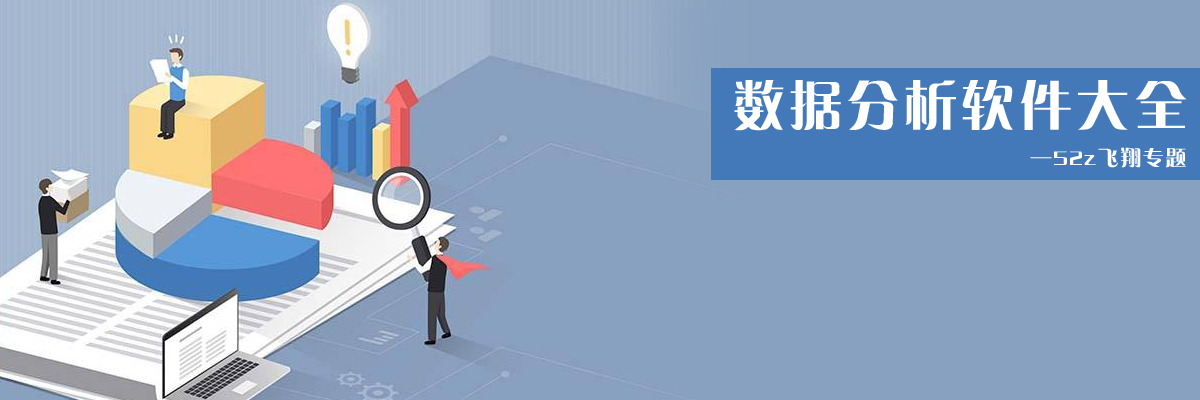 数据分析软件大全 onerror=