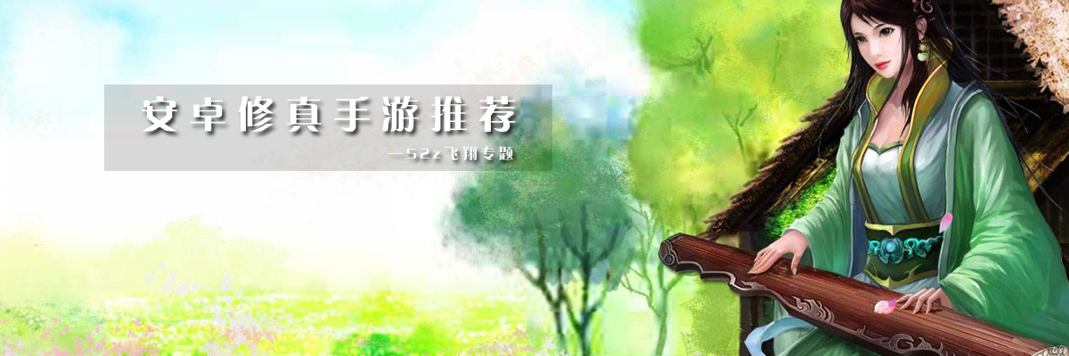 安卓修真手游推荐 onerror=