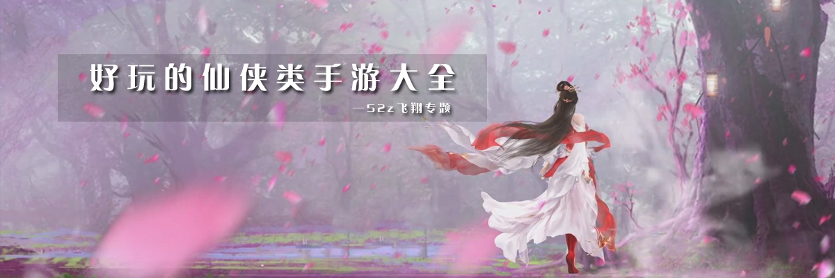 好玩的仙侠类手游大全 onerror=