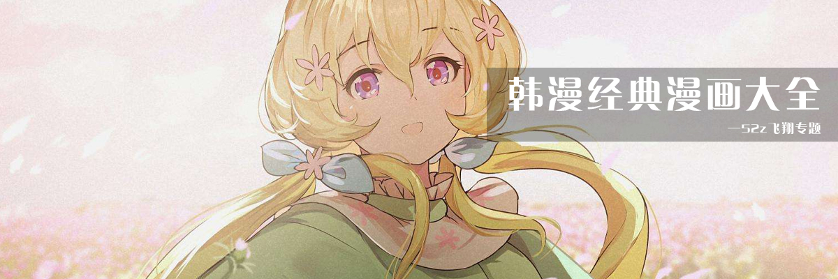 韩漫经典漫画大全