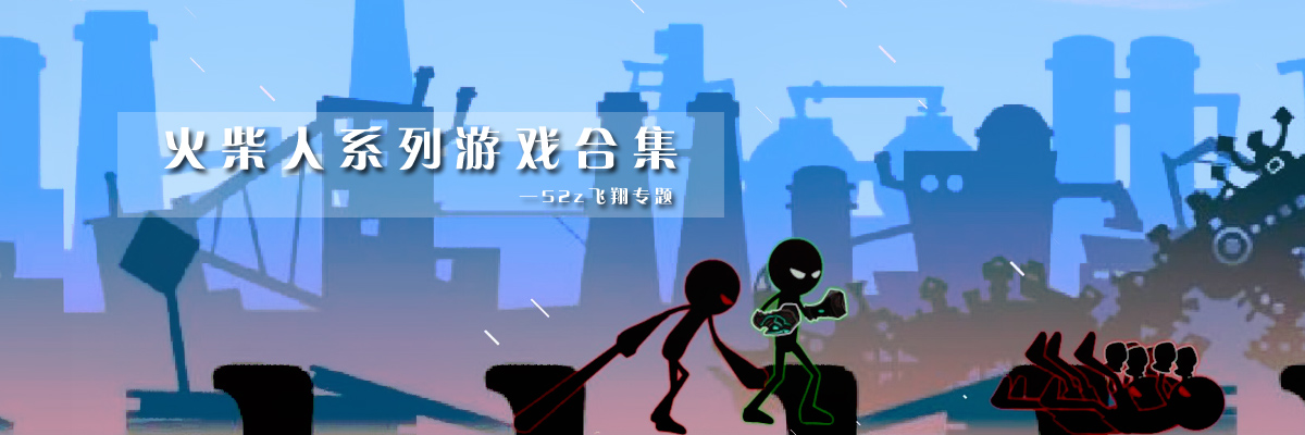 火柴人系列游戏合集 onerror=