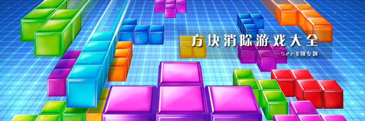 方块消除游戏大全 onerror=