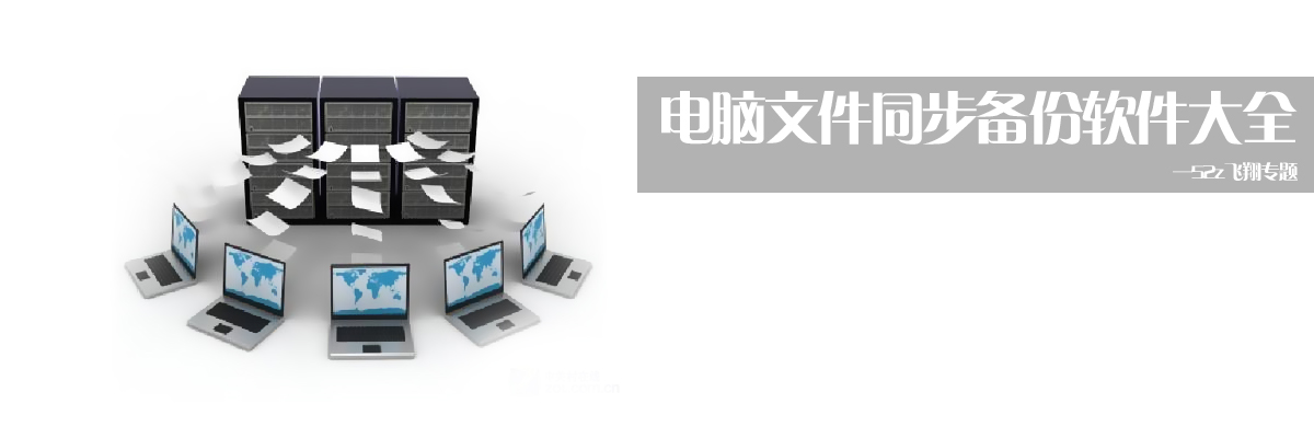 电脑文件同步备份软件大全 onerror=