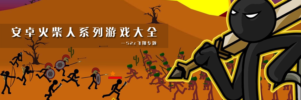 安卓火柴人系列游戏大全 onerror=