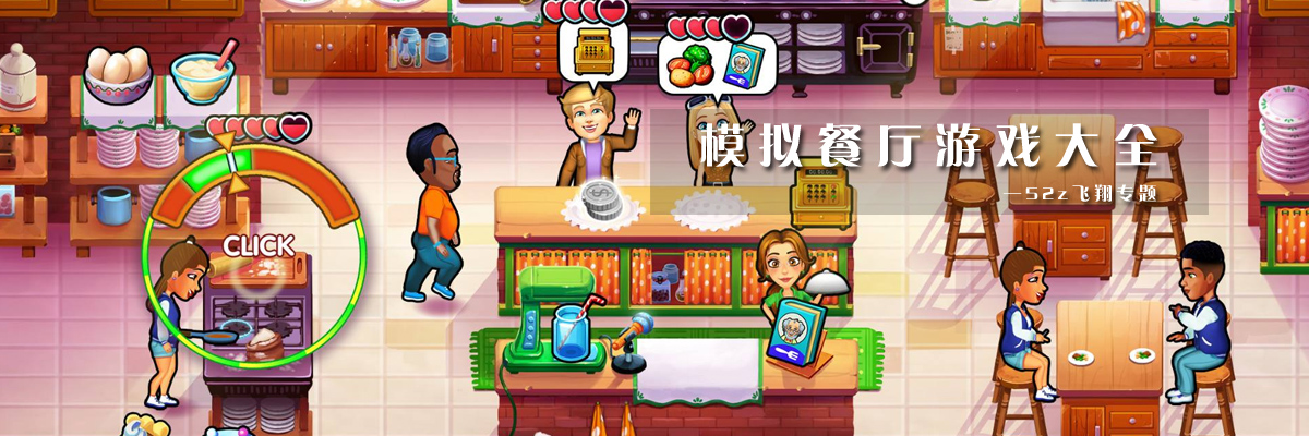 模拟餐厅游戏大全