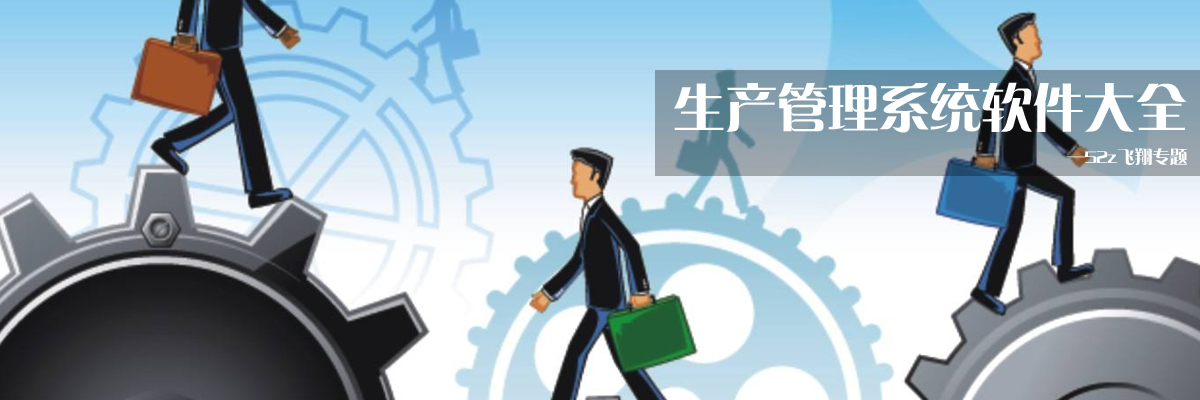 生产管理系统软件大全 onerror=