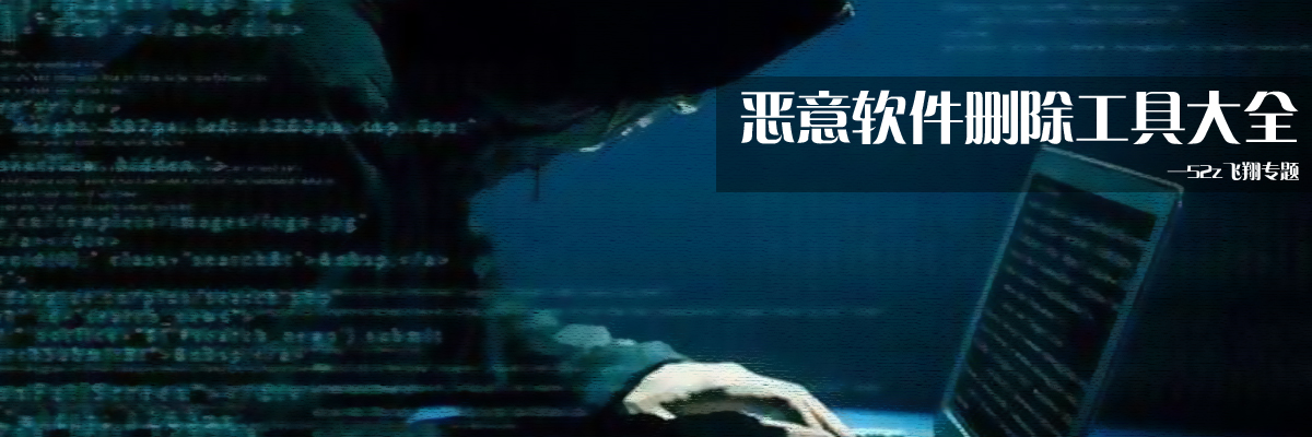 恶意软件删除工具大全 onerror=