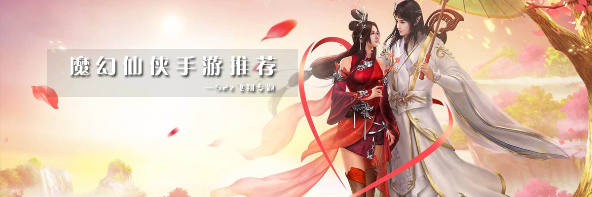 魔幻仙侠手游推荐 onerror=