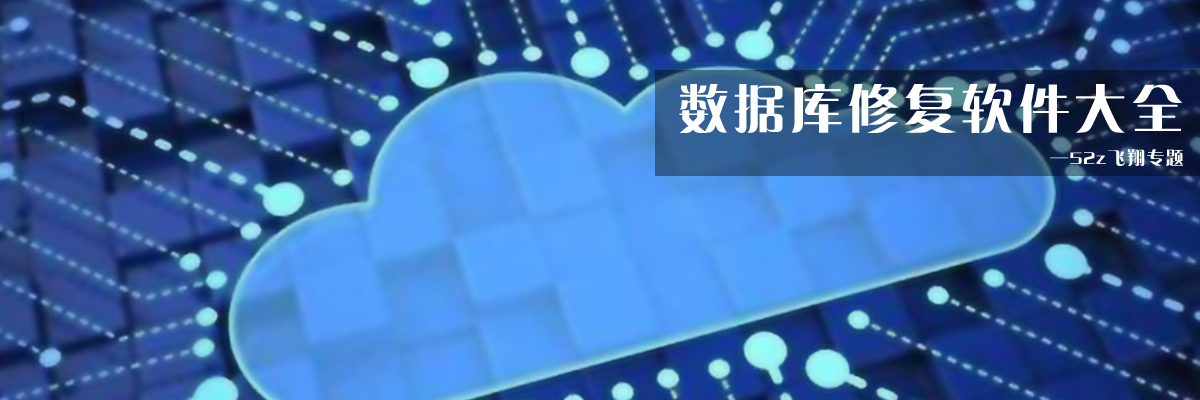 数据库修复软件大全 onerror=