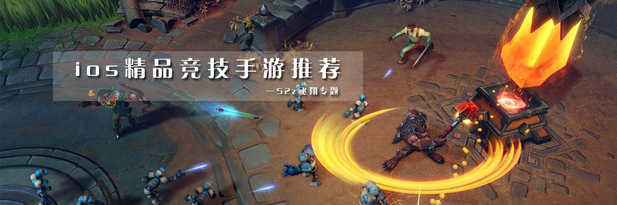 ios精品竞技手游推荐 onerror=