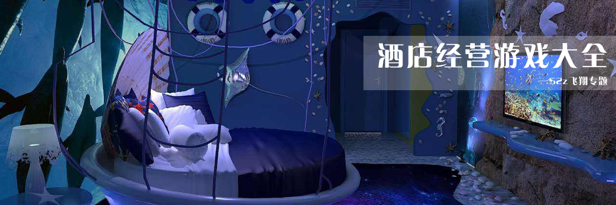 酒店经营游戏大全 onerror=
