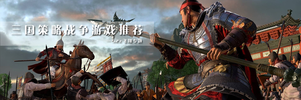 三国策略战争游戏推荐 onerror=