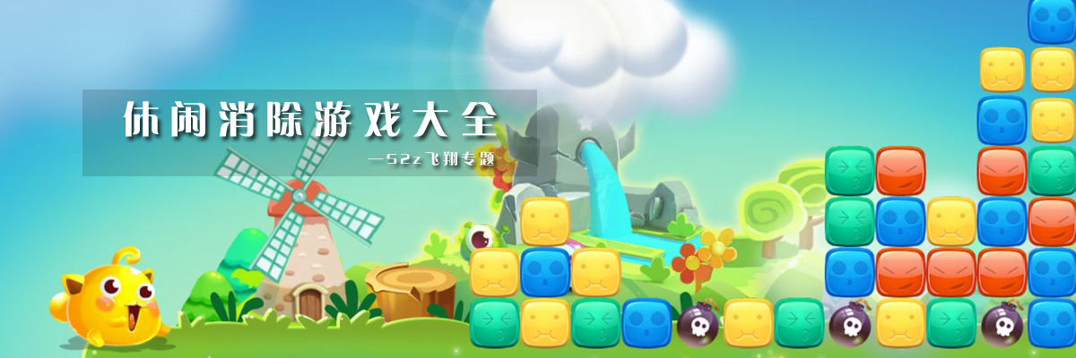 休闲消除游戏大全 onerror=