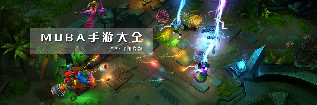MOBA手游大全 onerror=