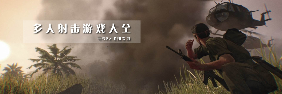 多人射击游戏大全 onerror=
