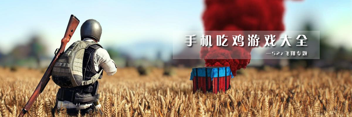 手机吃鸡游戏大全 onerror=