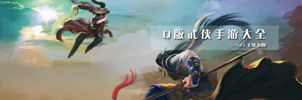 Q版武侠手游大全 onerror=