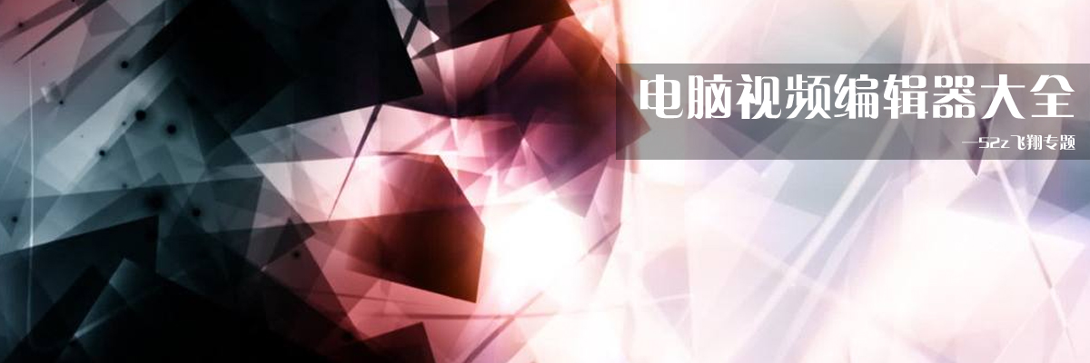 电脑视频编辑器大全 onerror=