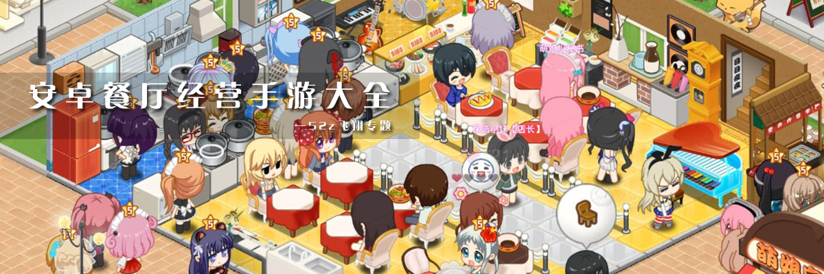 安卓餐厅经营手游大全 onerror=