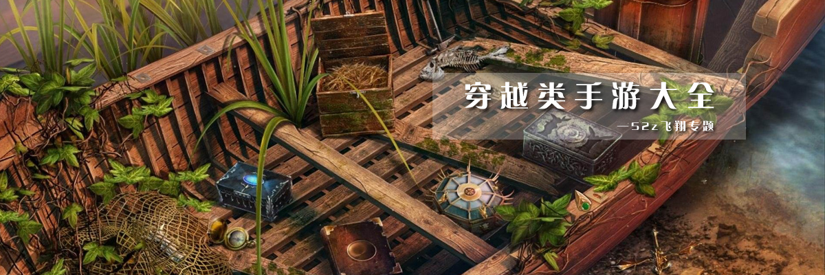 穿越类手游大全 onerror=