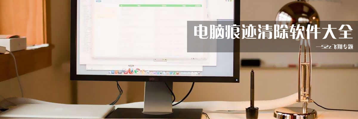 电脑痕迹清除软件大全 onerror=