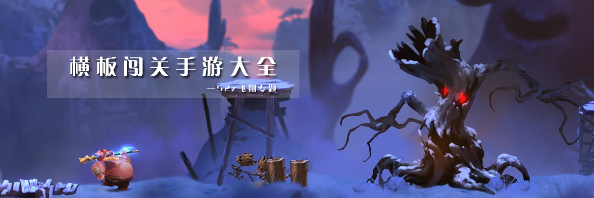 横板闯关手游大全 onerror=