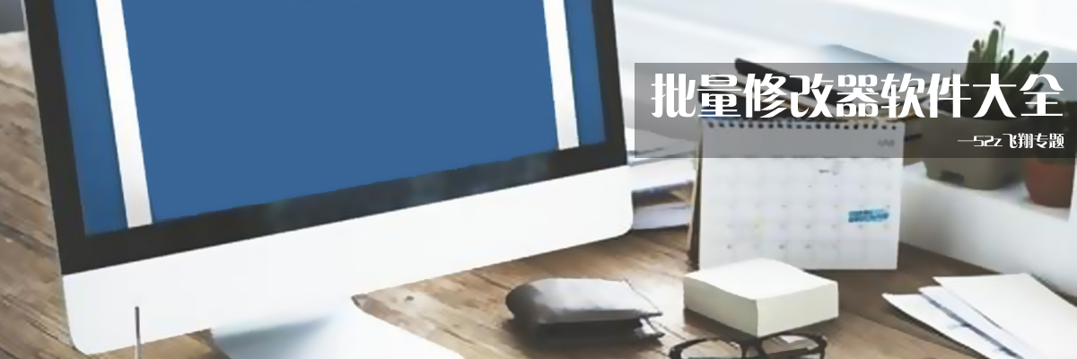批量修改器软件大全 onerror=