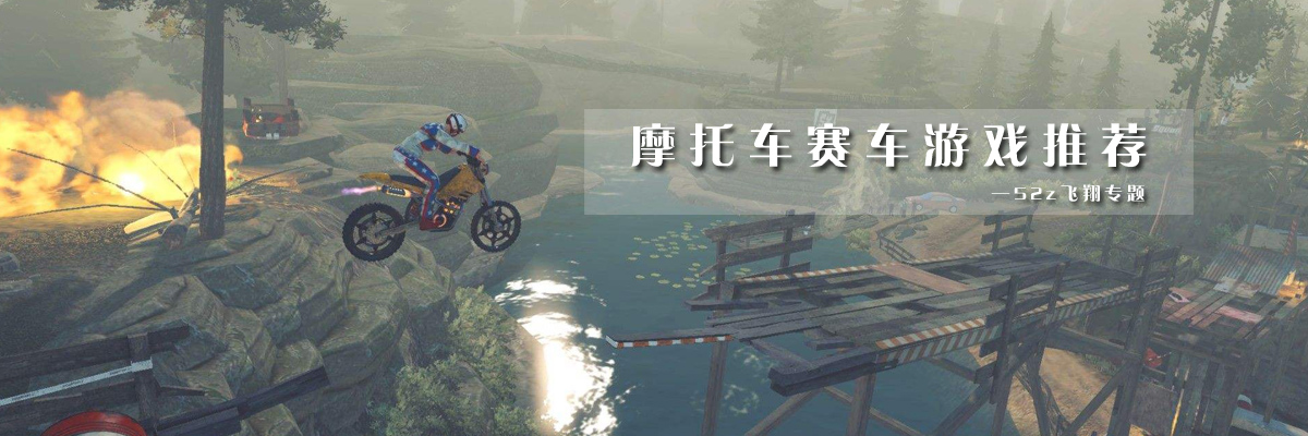 摩托车赛车游戏推荐 onerror=