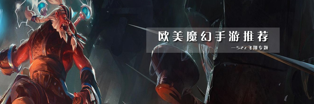欧美魔幻手游推荐 onerror=