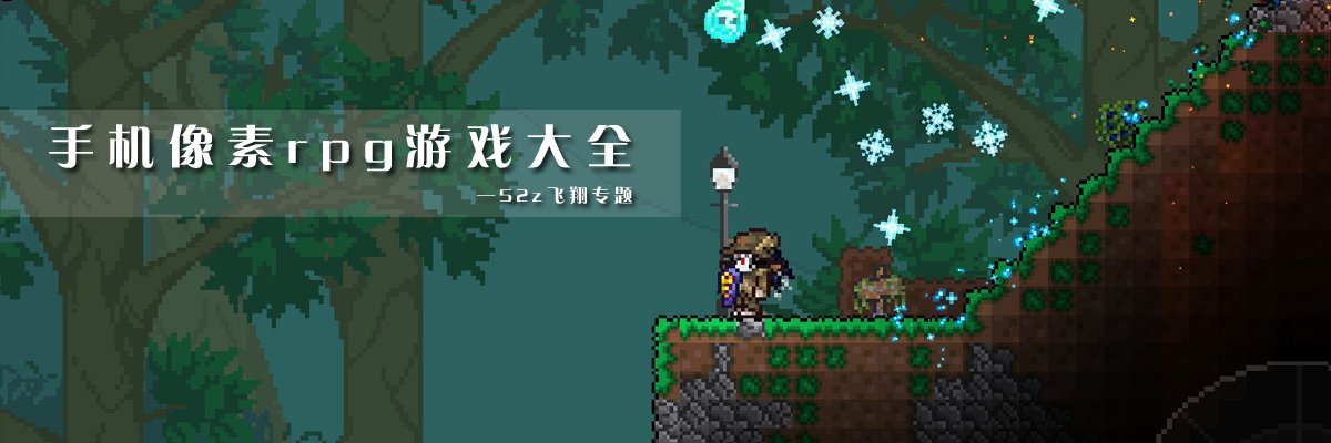 手机像素rpg游戏大全 onerror=