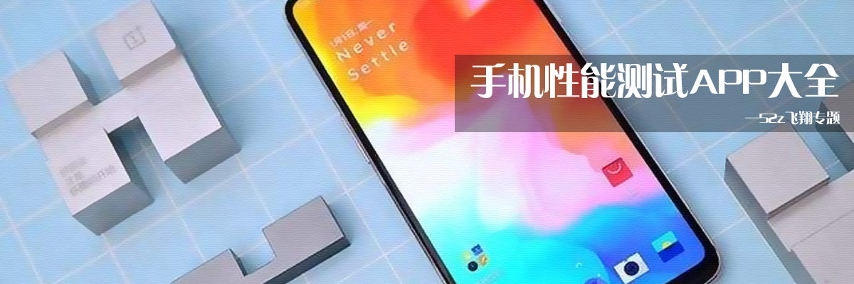手机性能测试APP大全 onerror=
