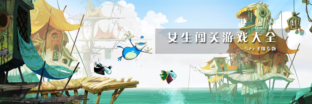女生闯关游戏大全 onerror=