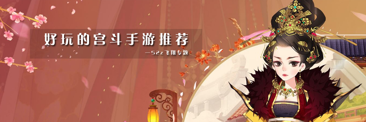 好玩的宫斗手游推荐 onerror=