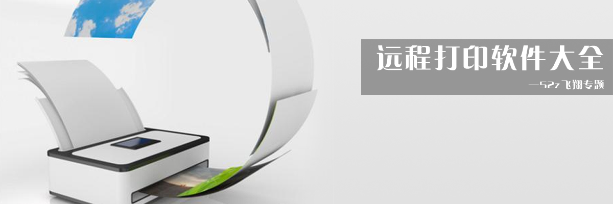 远程打印软件大全 onerror=