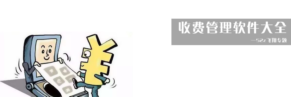 收费管理软件大全 onerror=