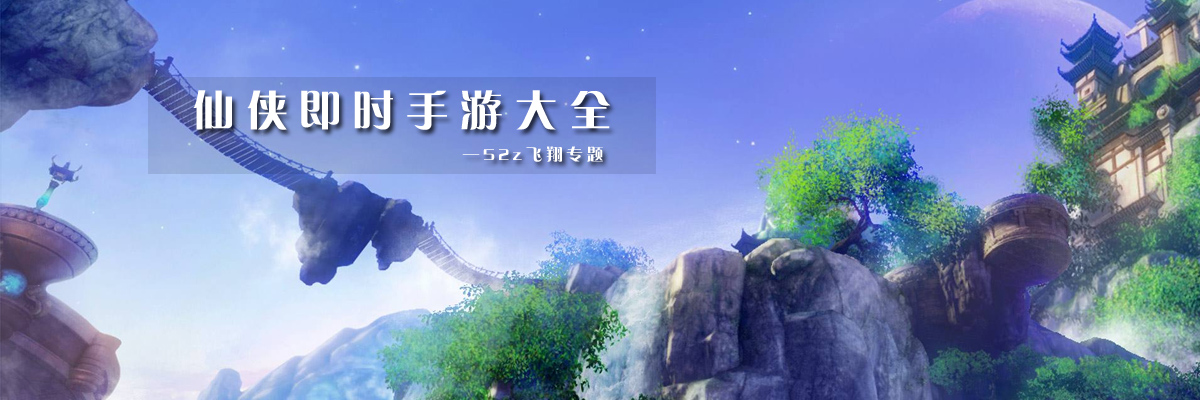 仙侠即时手游大全 onerror=