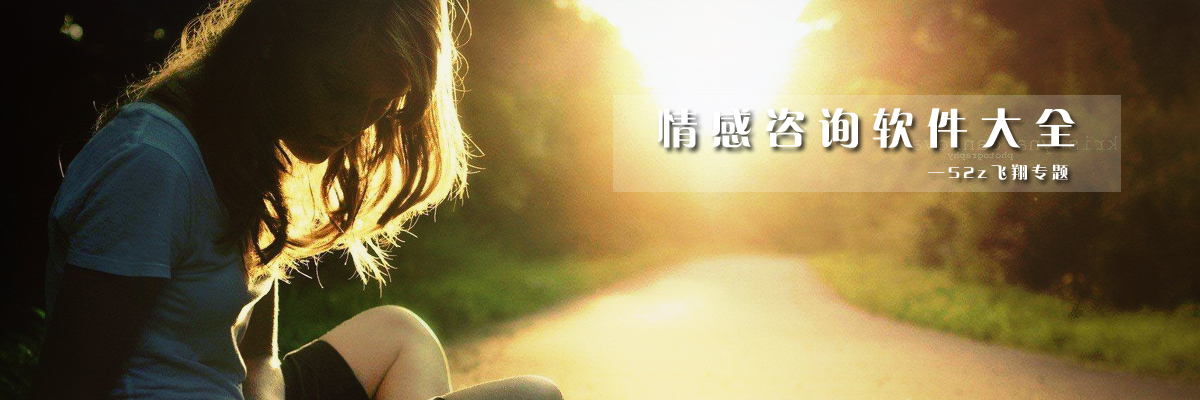 情感咨询软件大全 onerror=