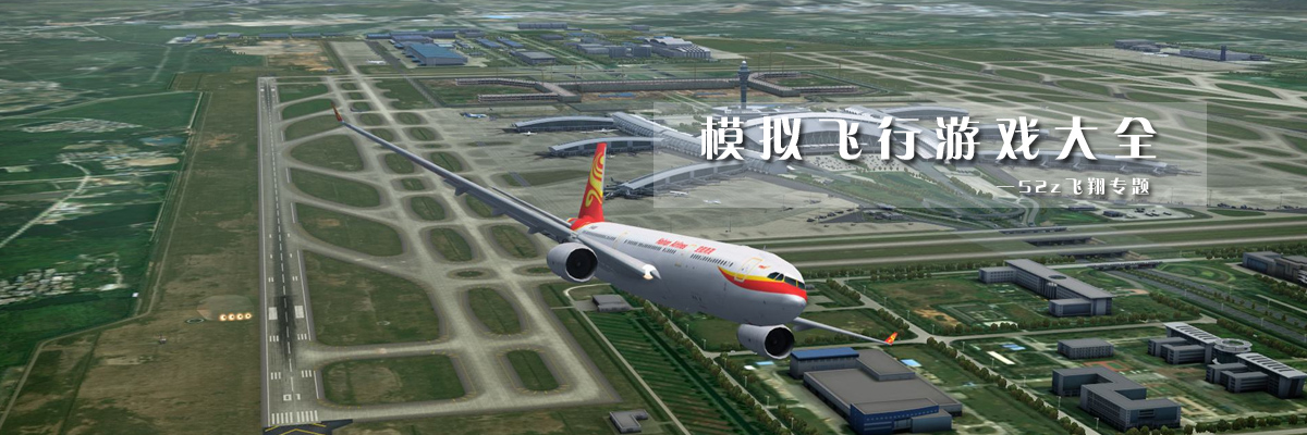 模拟飞行游戏大全 onerror=