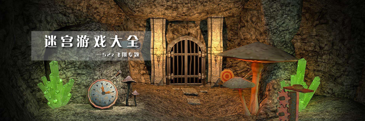 迷宫游戏大全 onerror=