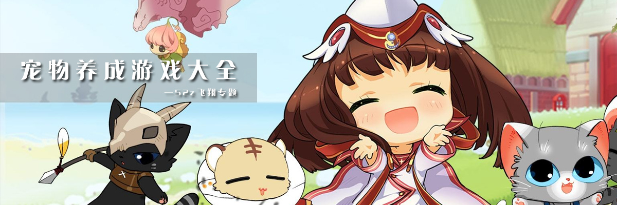 宠物养成游戏大全 onerror=