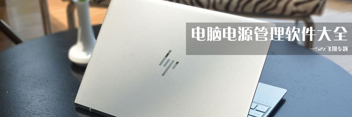 电脑电源管理软件大全 onerror=