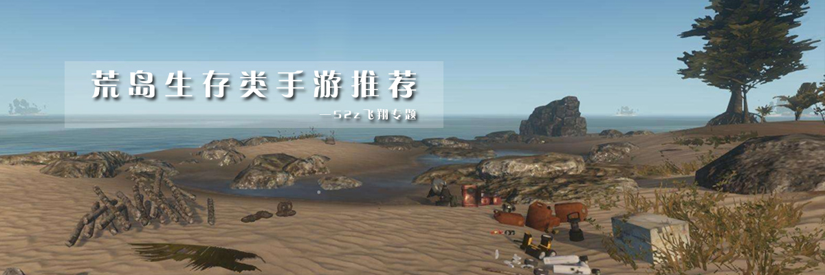 荒岛生存类手游推荐 onerror=