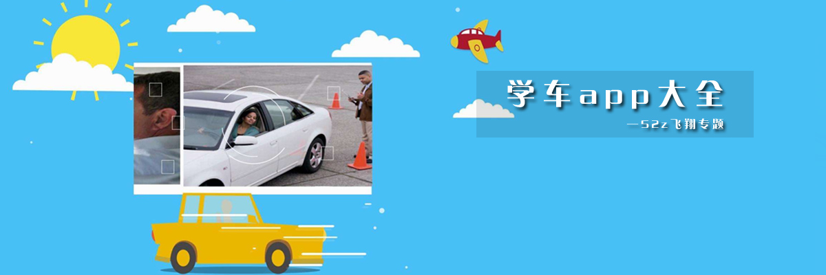 学车app大全 onerror=