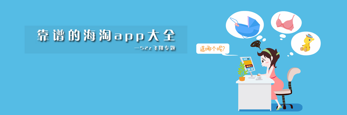靠谱的海淘app大全 onerror=