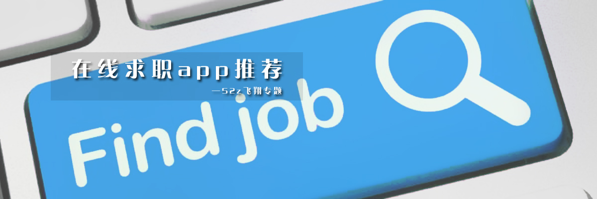 在线求职app推荐 onerror=