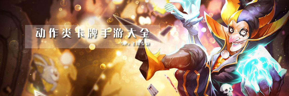 动作类卡牌手游大全 onerror=